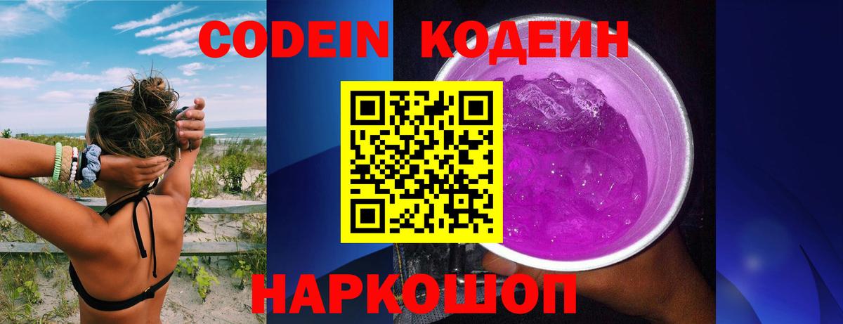 Кодеиновый сироп Lean Purple Drank Ялта
